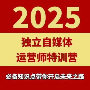 2025独立自媒体运营师特训营，一门针对本地实体运营+团购的课程-翻身站