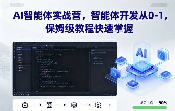 AI智能体实战营，智能体开发从0-1，保姆级教程快速掌握-翻身站