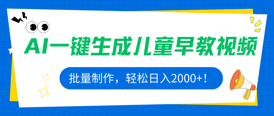 AI一键生成儿童早教视频，批量制作，轻松日入2000+！-翻身站