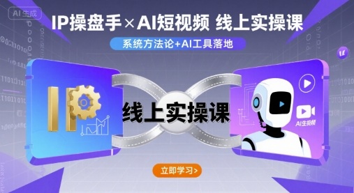 IP操盘手线上实操课，AI短视频线上课-翻身站
