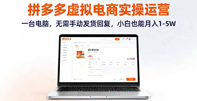 拼多多虚拟电商实操运营，一台电脑，无需手动发货回复，小白也能月入1-5W-翻身站