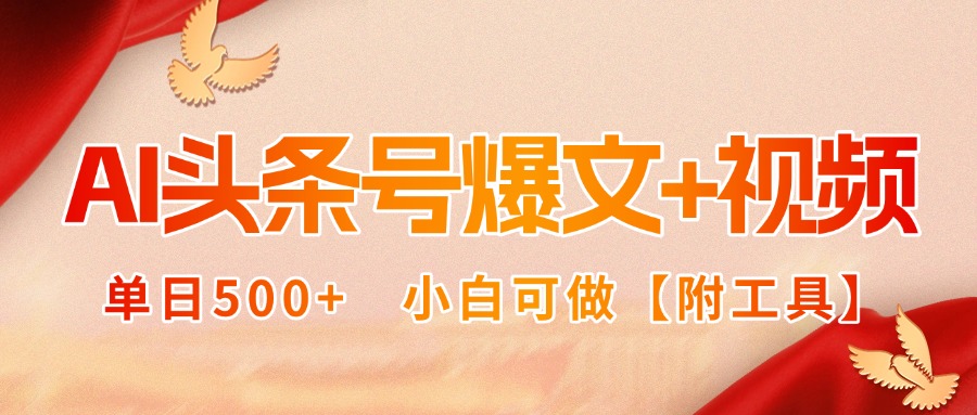 AI头条号爆文+视频双玩法，单日500+，小白可做【附工具】-翻身站