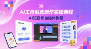 AI工具创意创作实操课程，AI短视频自媒体教程-翻身站