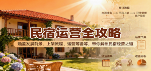 民宿运营全攻略：涵盖发展前景、上架流程、运营筹备等，带你解锁民宿经营之道-翻身站