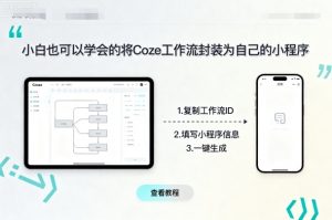 小白也可以学会的将coze工作流封装为自己的小程序-翻身站