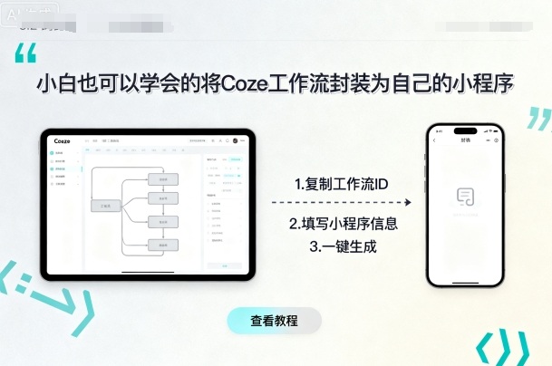小白也可以学会的将coze工作流封装为自己的小程序-翻身站