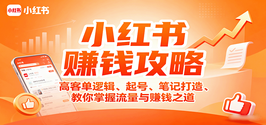 小红书赚钱攻略：高客单逻辑、起号、笔记打造、教你掌握流量与赚钱之道-翻身站