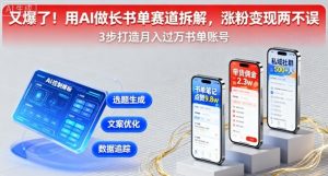 又爆了！用AI做长书单赛道拆解，涨粉变现两不误-翻身站