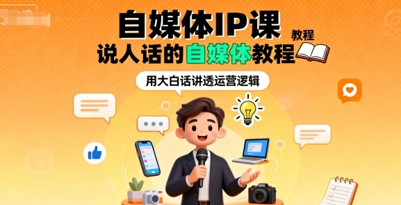自媒体IP课，说人话的自媒体教程-翻身站