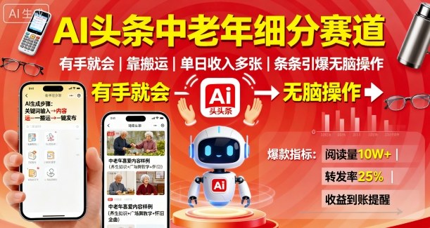 AI头条中老年细分赛道，有手就会靠搬运，单日收入多张，条条引爆无脑操作-翻身站