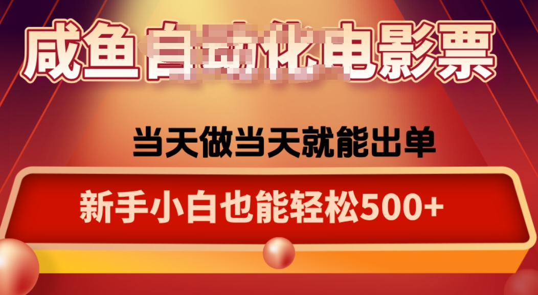 咸鱼zi动化售卖电影票，25年蓝海赛道，轻松日入1000-翻身站