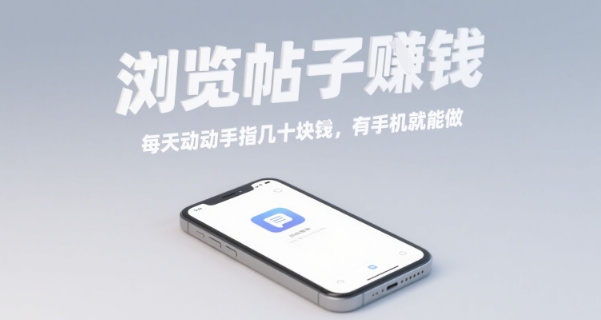 浏览帖子挣钱，每天动动手指几十米，有手机就能做【揭秘】-翻身站