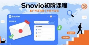 Snovio初阶课程，客户开发技能，外贸开发信-翻身站