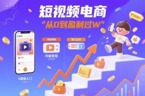 短视频电商：短视频变现从0到盈利过W-翻身站