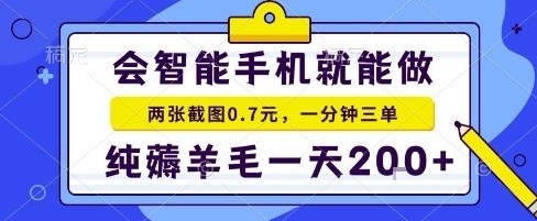 手机项目，二十秒一单，纯薅羊毛一天2张+做就有【揭秘】-翻身站