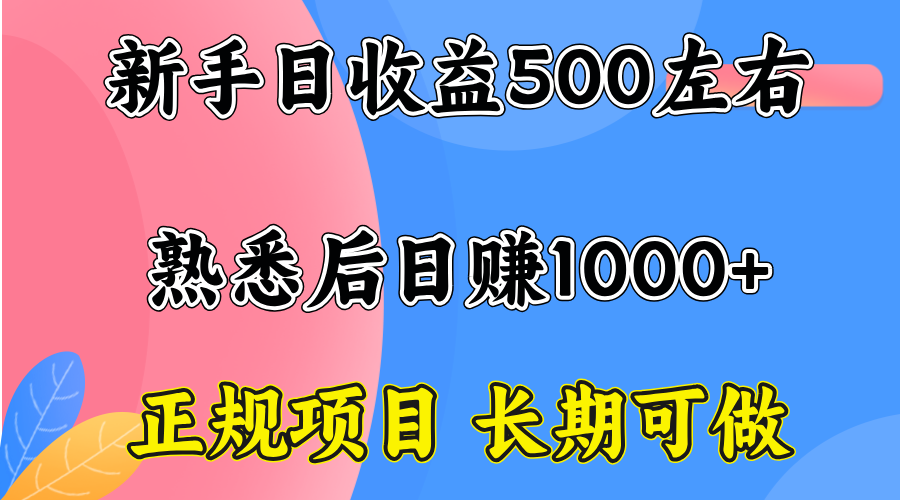 一台电脑，前期日收益300-500，熟练后日入1000左右-翻身站