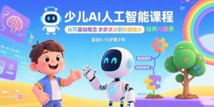 少儿AI人工智能课程：从基础概念逐步深入到核心技术 培养全面的AI素养-翻身站