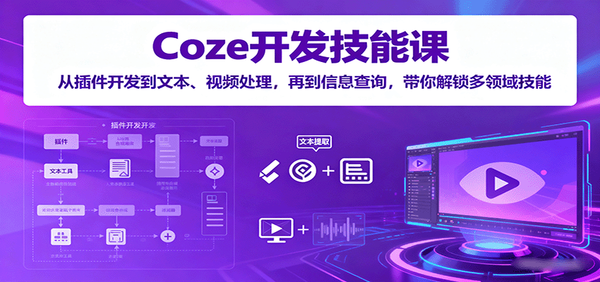 图片[1]-Coze开发技能课：从插件开发到文本、视频处理，再到信息查询，带你解锁多领域技能-翻身站
