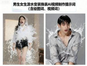 男生女生泼水变装换装AI视频制作提示词(含绘图词、视频词)-翻身站
