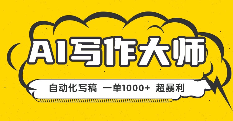 AI写作，无需手动，一键生成文稿，一单1000+  永不失业副业项目！-翻身站