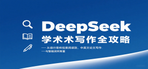 DeepSeek学术写作全攻略：从文献检索阅读到中英文论文写作与智能润色降重-翻身站