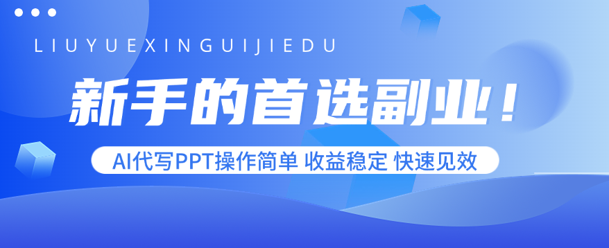 新手的首选副业！AI代写PPT操作简单，收益稳定，快速见效-翻身站