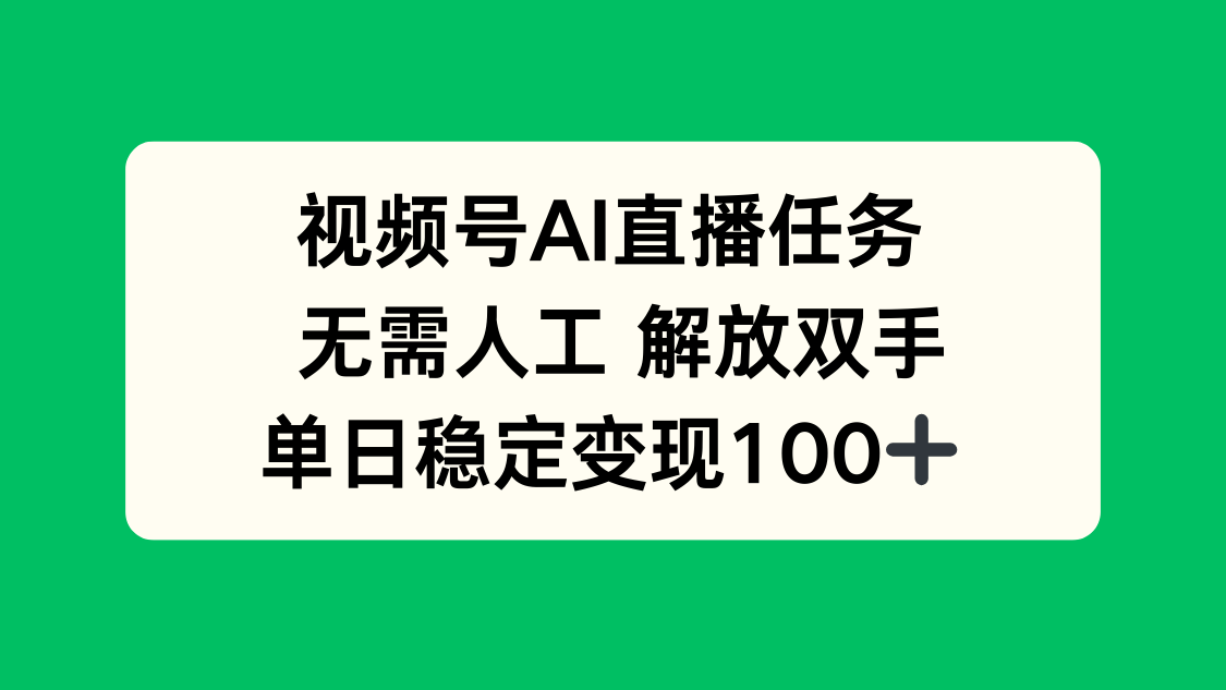 视频号AI直播任务，无需人工，解放双手，当天变现100+-翻身站