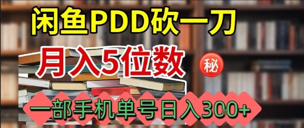 闲鱼PDD砍一刀，一部手机就可以操作，单号日入3张-翻身站