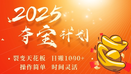 2025夺宝计划，0撸浏览广告挣米，裂变天花板日入多张，操作简单时间灵活-翻身站