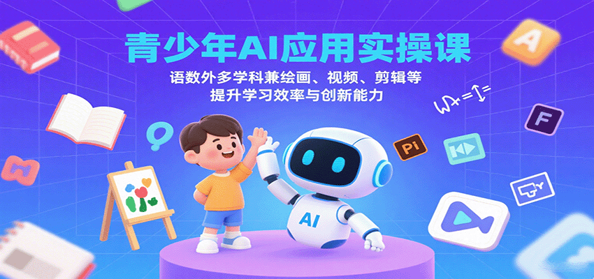 图片[1]-青少年AI应用实操课：语数外多学科兼绘画、视频、剪辑等提升学习效率与创新能力-翻身站