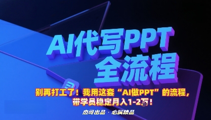 别再打工了！我用这套“AI做PPT”的流程，带学员稳定月入1-2W！-翻身站