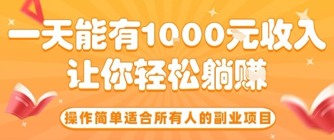操作简单适合所有人的副业项目，一天能有10张收入，让你轻松“躺賺”【揭秘】-翻身站