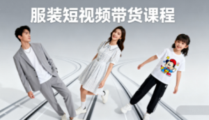 青云老师·服装人必学的Ai短视频带货实操高阶课-翻身站