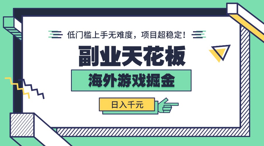 副业天花板！海外游戏掘金：日入千元，低门槛上手无难度，项目超稳定！-翻身站