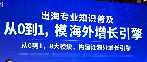 出海专业知识普及，从0到1，8大模块构建你的海外增长引擎-翻身站