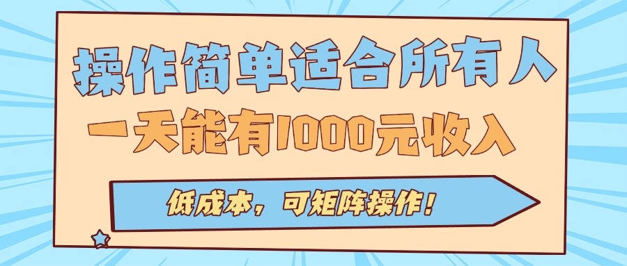 操作简单适合所有人全自动挂机项目，一天能有1000元收入，低成本，可矩…-翻身站