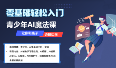 苹苹老师·青少年AI应用实操综合课程-翻身站