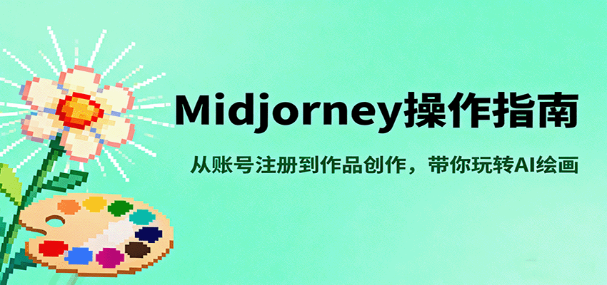 Midjourney操作指南，从账号注册到作品创作，带你玩转AI绘画-翻身站