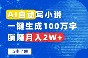 AI自动写小说，一键生成100万字，躺赚月入2W+-翻身站