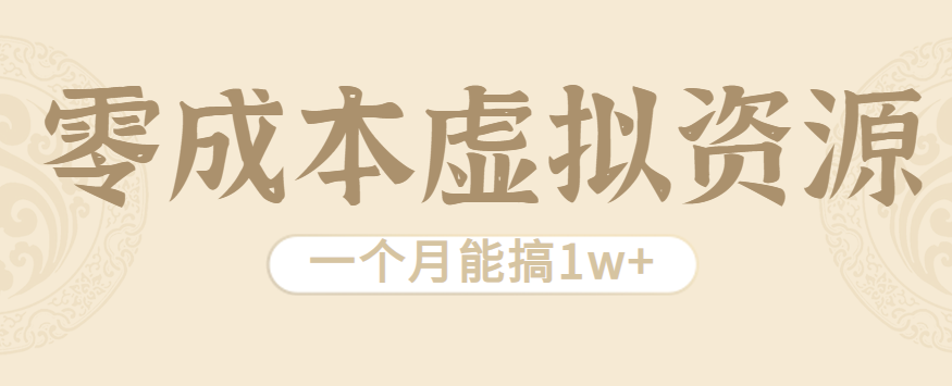 相当暴利的虚拟资源项目，无需成本一个月能搞1w+-翻身站