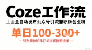 Coze工作流一键发布高质量公众号引流兼职粉代发粉，单日1-3张-翻身站