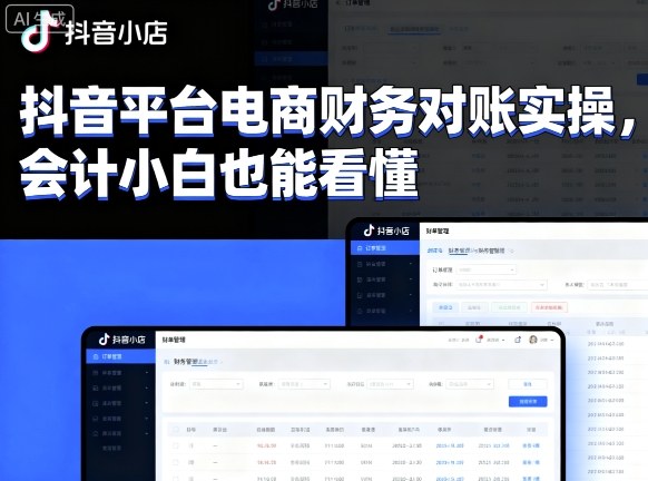 抖音平台电商财务对账实操，会计小白也能看懂的-翻身站