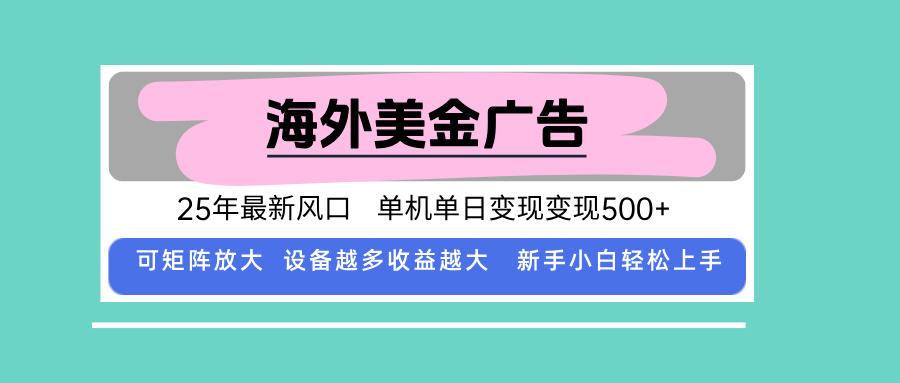 最新海外广告美金，全自动挂机，单机单日500+，可矩阵放大，新手小白轻…-翻身站