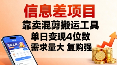 信息差项目，靠卖混剪搬运工具，单日变现4位数，需求量大，复购强，操作简单，几分钟一条视频-翻身站