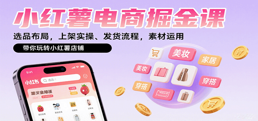 图片[1]-小红薯电商掘金课：选品布局，上架实操、发货流程，素材运用，带你玩转小红薯店铺-翻身站