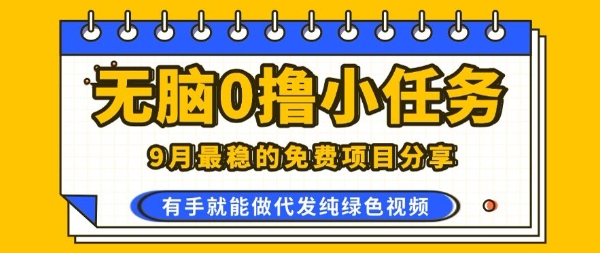 0学费0风险，2025风口项目，无脑免费撸，代发纯绿色视频，一部手机人人可做【揭秘】-翻身站