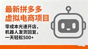 最新拼多多虚拟电商项目，零成本光速开店，机器人发货回复，一天轻松500+-翻身站