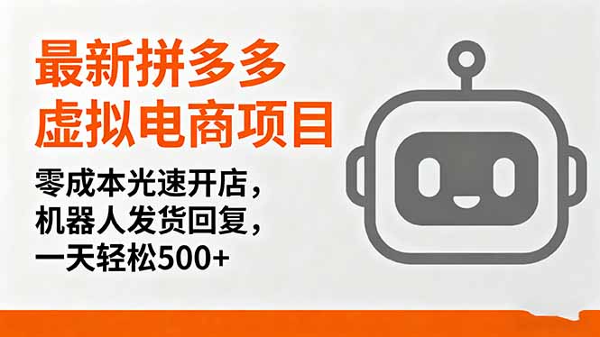 最新拼多多虚拟电商项目，零成本光速开店，机器人发货回复，一天轻松500+-翻身站