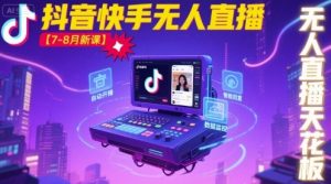 宝子哥·抖音快手无人直播【7-8月新课】无人直播天花板-翻身站