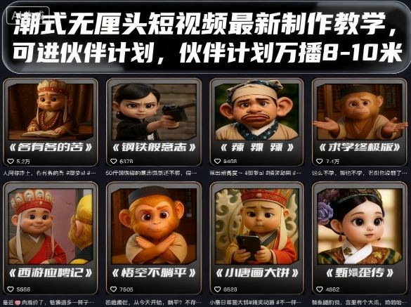 潮式无厘头短视频最新制作教学，可进伙伴计划，伙伴计划万播8-10米-翻身站